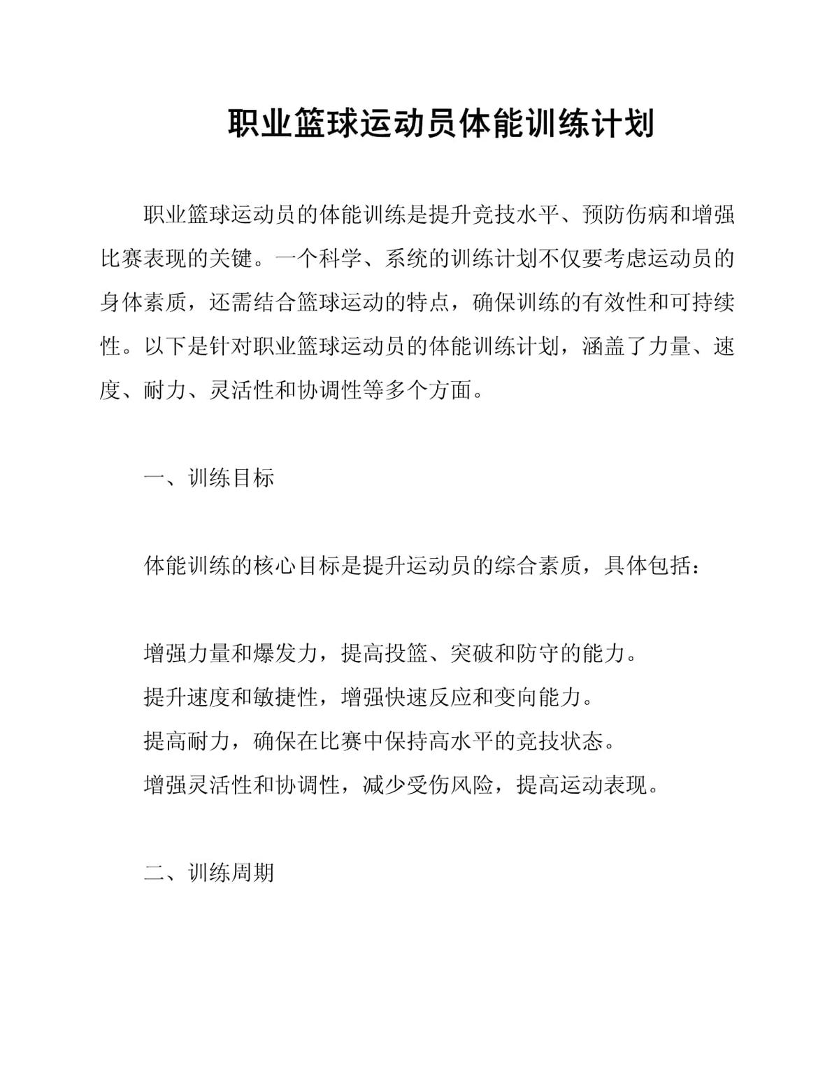 篮球体能训练课的训练方案